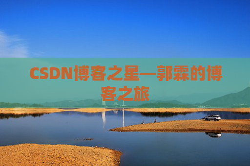 CSDN博客之星—郭霖的博客之旅
